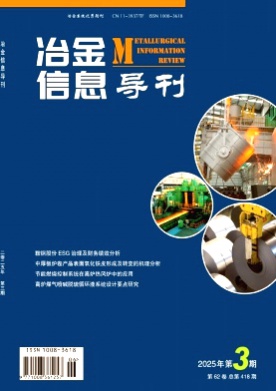 冶金信息导刊杂志